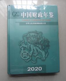 中国财政年鉴2020（全新未拆封）