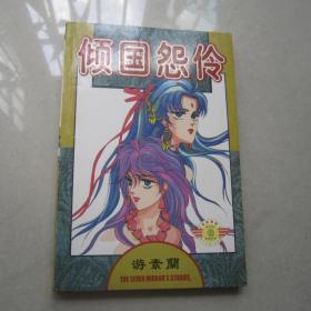 早期32开经典漫画：倾国怨伶（全一册）