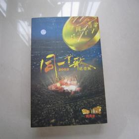 早期正版VCD：同一首歌2002纪念版（精彩回放两周年）怀旧情缘47碟精装、品好全套、带原发票