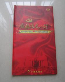 红旗漫卷八桂（纪念中国共产党成立90周年大型电视直播报道）4碟装DVD品好