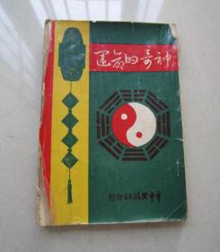 神奇的命运   1967年   台版现货    一版一印