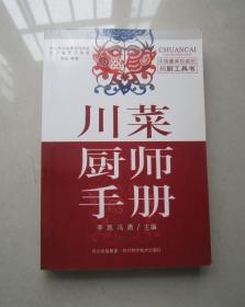 川菜厨师手册（正版现货）