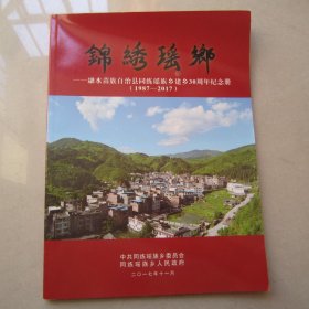 锦绣瑶乡融水苗族自治县同练瑶族乡建乡30周年纪念册