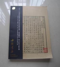 书刊资料文物、古籍善本、西文影像文献专场（有底价）中国书店