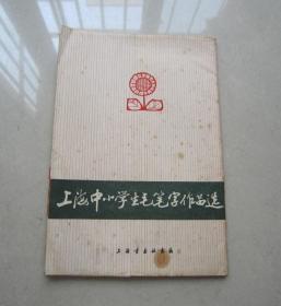 上海中小学生毛笔字作品选       1976年一版一印    上海书画出版社