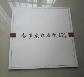 初阳水彩画院2008周年庆展