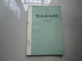 曹雪芹和他的《红楼梦》：北京人民出版社、1973年一版一印