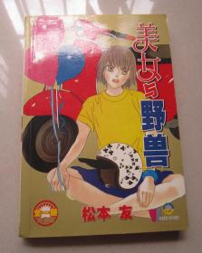 美女与野兽 全一册（早期32开漫画）