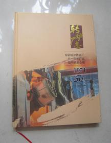 转炉厂志柳钢转炉炼钢厂五十周年厂庆（1971-2021 ） 大16开精装本