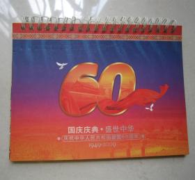 庆祝中华人民共和国建国60周年台历邮资片（一套12张全）