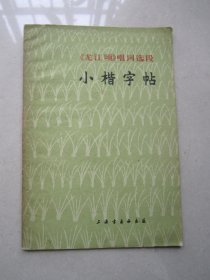 《龙江颂》唱词选段 小楷字帖