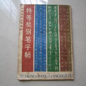 特等奖钢笔字帖    中国钢笔书法增刊