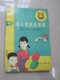 幼儿园教案新编