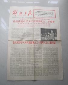 解放日报（1979年9月30日）热烈庆祝建国三十周年，华国锋主持大会、叶剑英作重要讲话