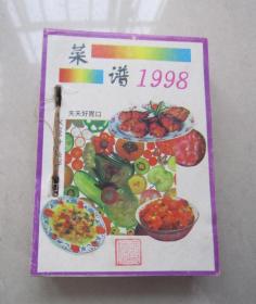 菜谱台历（1998）（一版一印）