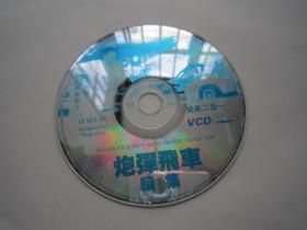 早期VCD炮弹飞车（成龙主演）单碟装