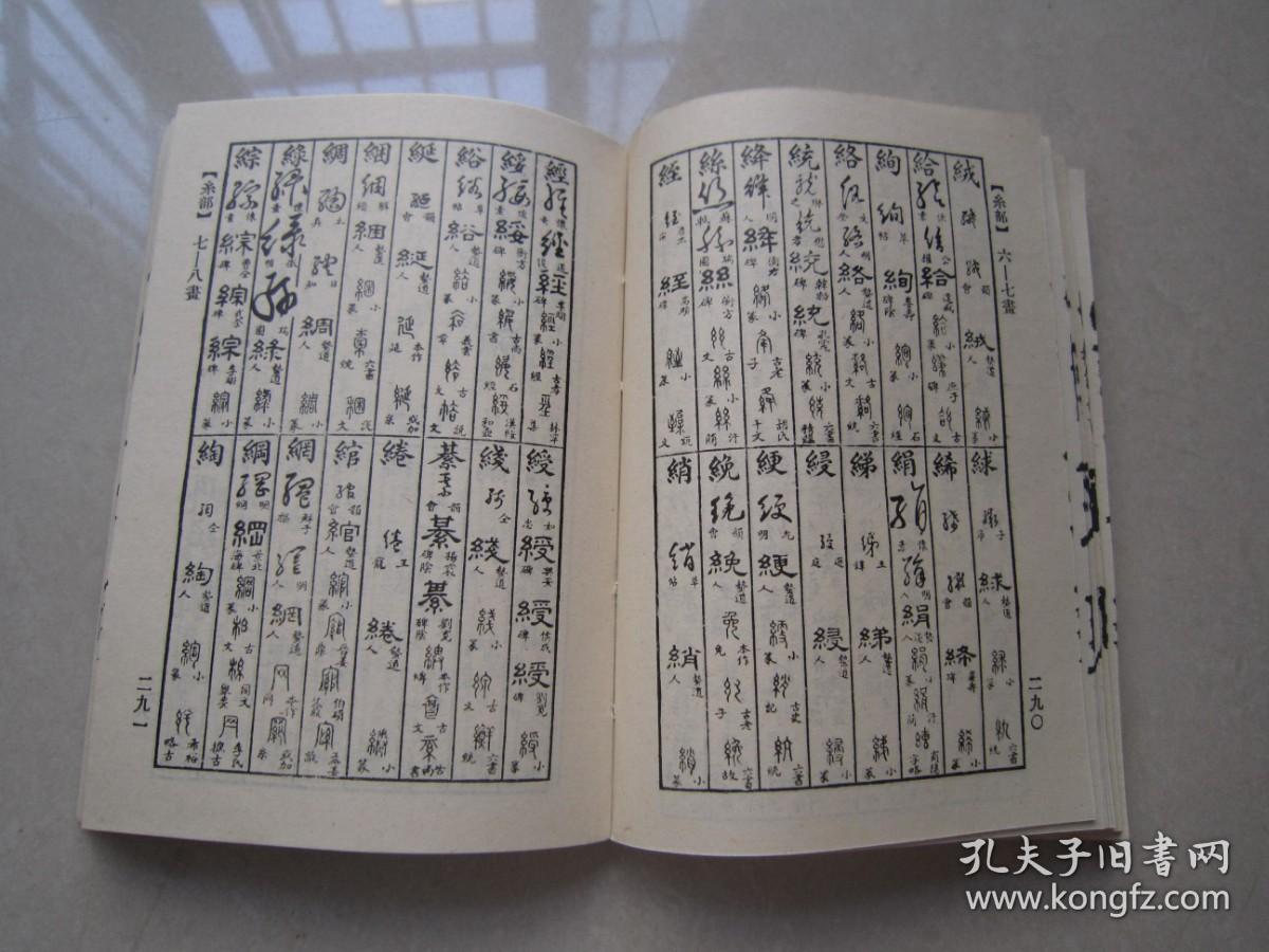 正草隶篆四体字典：上海书店出版、46开
