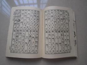 正草隶篆四体字典：上海书店出版、46开