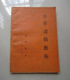 中华漆饰艺术    人民美术出版社  一版一印  品好