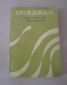 妇科常见病证治：一版一印、品好