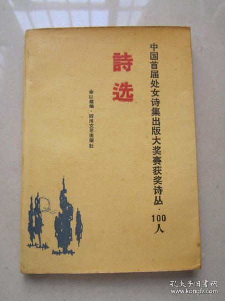 中国首届处女诗集出版大奖赛获奖诗丛---100人诗选