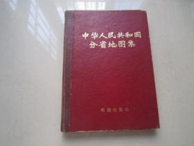 中华人民共和国分省地图集：地图出版社、1974年一版76年二印、16开精装本