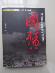 国殇                     国民党正面战场抗战纪实