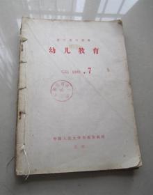 幼儿教育（复印报刊资料）1982年、中国人民大学书报资料社、16开、6期装订