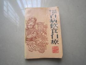 中国食疗学百病饮食自疗