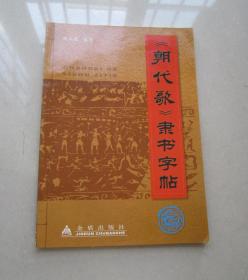 朝代歌隶书字帖