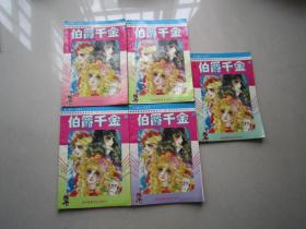 伯爵千金漫画第二卷1-5册全     32开