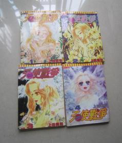 天使战争（1-4全完结篇） 64开漫画