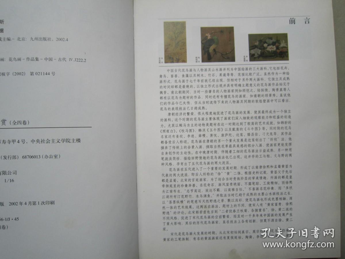 中国花鸟名画鉴赏(一）16开精装本