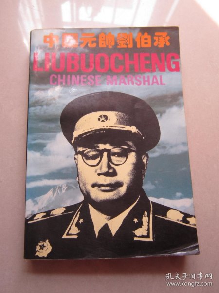 中国元帅刘伯承