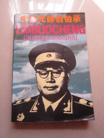 中国元帅刘伯承