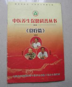 中医养生保健科普丛书《食疗篇》