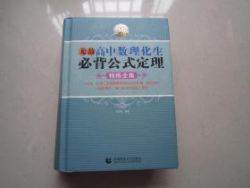 无敌高中数理化生必背公式定理 精炼全集    品好精装本