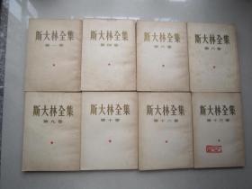 斯大林全集8本合售（有图书馆章）