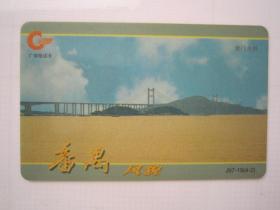 广东亚斯康卡      番禺风貌J97-19（4-2）    电话卡