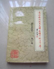 党的统战政策光辉照耀下的二十年     柳州文史资料 第十二辑