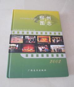 柳州图志2002：广西美术出版社、一版一印、16开精装本