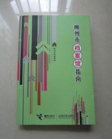 柳州市档案馆指南（品好）