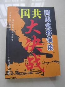 国民党将领谈国共大决战