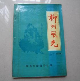 柳州风光   （励进诗词专辑）   柳州市励进诗社