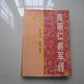 陈明仁将军传