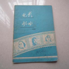 电影歌曲3（1978年一版一印）
