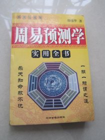 周易预测学实用全书