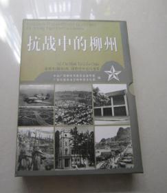 抗战中的柳州（四册全）带函、未阅书籍、16开、一版一印