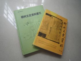 柳州文史資料第六輯