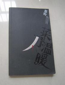 郑钧（带光盘）